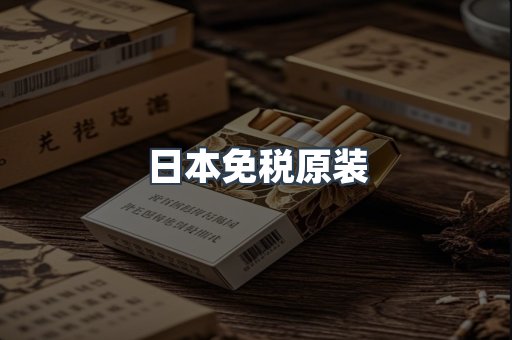 日本免税原装